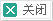 點擊關(guān)閉該頁